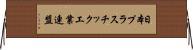 日本プラスチック工業連盟 Horizontal Wall Scroll