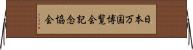 日本万国博覧会記念協会 Horizontal Wall Scroll