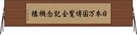 日本万国博覧会記念機構 Horizontal Wall Scroll