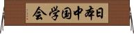 日本中国学会 Horizontal Wall Scroll