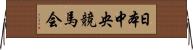 日本中央競馬会 Horizontal Wall Scroll