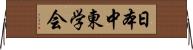 日本中東学会 Horizontal Wall Scroll