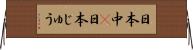 日本中(P) Horizontal Wall Scroll