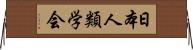 日本人類学会 Horizontal Wall Scroll