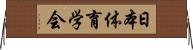 日本体育学会 Horizontal Wall Scroll