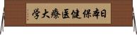 日本保健医療大学 Horizontal Wall Scroll