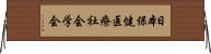日本保健医療社会学会 Horizontal Wall Scroll