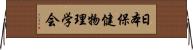 日本保健物理学会 Horizontal Wall Scroll