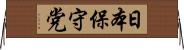 日本保守党 Horizontal Wall Scroll