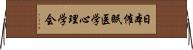 日本催眠医学心理学会 Horizontal Wall Scroll