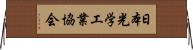 日本光学工業協会 Horizontal Wall Scroll