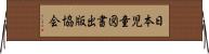 日本児童図書出版協会 Horizontal Wall Scroll