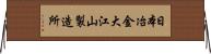 日本冶金大江山製造所 Horizontal Wall Scroll