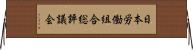 日本労働組合総評議会 Horizontal Wall Scroll