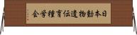 日本動物遺伝育種学会 Horizontal Wall Scroll