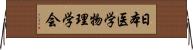 日本医学物理学会 Horizontal Wall Scroll