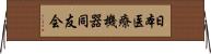 日本医療機器同友会 Horizontal Wall Scroll