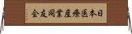 日本医療産業同友会 Horizontal Wall Scroll