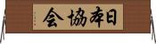 日本協会 Horizontal Wall Scroll