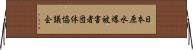 日本原水爆被害者団体協議会 Horizontal Wall Scroll