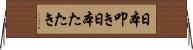日本叩き Horizontal Wall Scroll