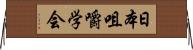 日本咀嚼学会 Horizontal Wall Scroll
