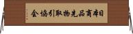 日本商品先物取引協会 Horizontal Wall Scroll