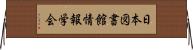 日本図書館情報学会 Horizontal Wall Scroll