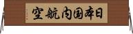 日本国内航空 Horizontal Wall Scroll