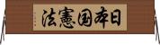 日本国憲法 Horizontal Wall Scroll