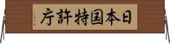 日本国特許庁 Horizontal Wall Scroll