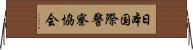 日本国際警察協会 Horizontal Wall Scroll