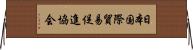 日本国際貿易促進協会 Horizontal Wall Scroll