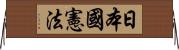 日本國憲法 Horizontal Wall Scroll