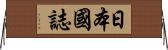 日本國誌 Horizontal Wall Scroll