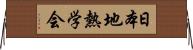 日本地熱学会 Horizontal Wall Scroll