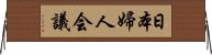 日本婦人会議 Horizontal Wall Scroll