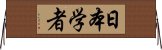 日本学者 Horizontal Wall Scroll