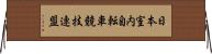 日本室内自転車競技連盟 Horizontal Wall Scroll