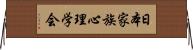 日本家族心理学会 Horizontal Wall Scroll