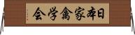 日本家禽学会 Horizontal Wall Scroll