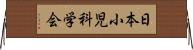 日本小児科学会 Horizontal Wall Scroll