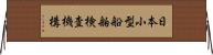 日本小型船舶検査機構 Horizontal Wall Scroll
