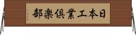 日本工業倶楽部 Horizontal Wall Scroll