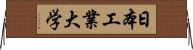 日本工業大学 Horizontal Wall Scroll