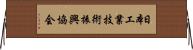 日本工業技術振興協会 Horizontal Wall Scroll