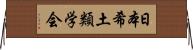 日本希土類学会 Horizontal Wall Scroll