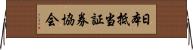 日本抵当証券協会 Horizontal Wall Scroll