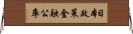 日本政策金融公庫 Horizontal Wall Scroll