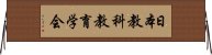 日本教科教育学会 Horizontal Wall Scroll